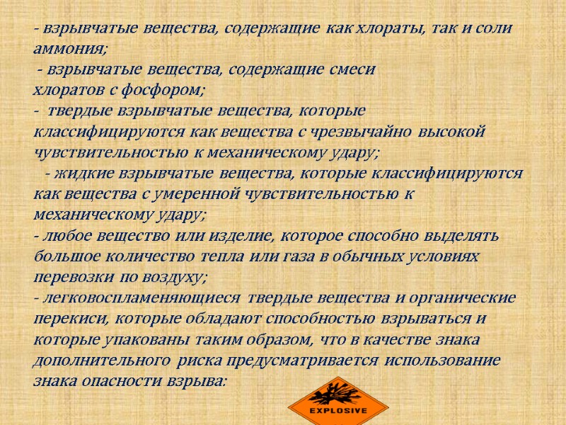 - взрывчатые вещества, содержащие как хлораты, так и соли аммония;  - взрывчатые вещества,